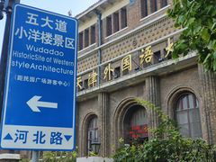 -天津五大道文化旅游区