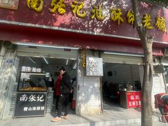 -南张记油酥饼老铺(凤凰小区店)