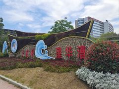 -复旦大学附属华山医院(虹桥院区)