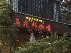 -乌托邦咖啡(武侯祠店)