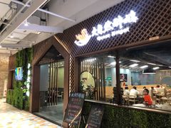 门面-大自然醉鹅·铁锅火焰鹅(上海联洋店)