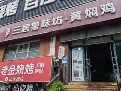 -三居鲁味坊黄焖鸡(山大路店)