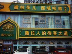 -撒拉花儿·新疆菜·清真(太阳宫店)