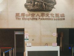 -王府井古人类文化遗址博物馆