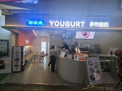 -都牧府·手作酸奶(红山荟店)