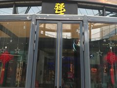 门面-犟牛家·榴莲烤肉(五棵松店)