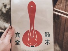 -铃木食堂(帽儿胡同店)