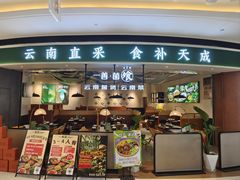 -一善菌·云南菌汤·云南菜(银泰城店)