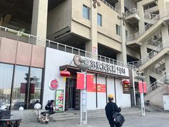 -额尔敦传统涮(体育场店)