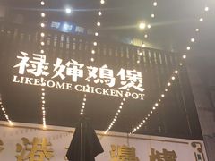 -禄婶鸡煲·打边炉