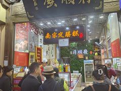 -定胜糕小店-蒋顺发