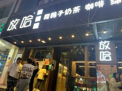 门面-放哈·甜醅子奶茶创造者(正宁路店)