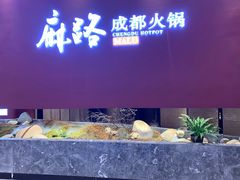 门面-麻路成都火锅(柏威年店)