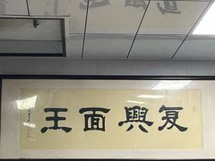 -复兴面王(河东路起源店)