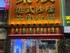 -荣叔港式沙嗲牛肉火锅(正佳潮流店)