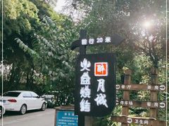 -醉月城西昌火盆烧烤(天府店)