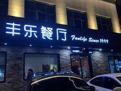 门面-丰乐餐厅·始于1999·本地老字号