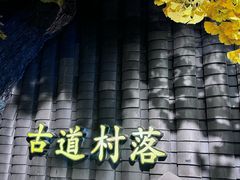 -古道村落(温汤店)