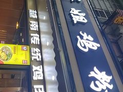 -华姐鸡粉(教育路店)