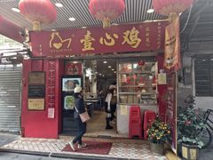 -文记壹心鸡(宝华路店)