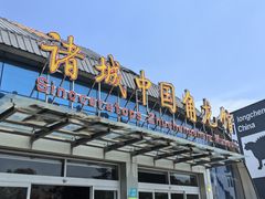 -诸城市恐龙博物馆