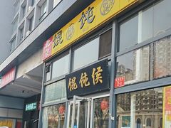 -馄饨侯(广渠门店)