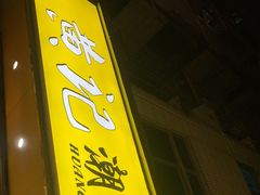 门面-黄记潮汕甜汤(贝底田坊店)