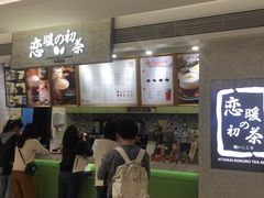 -恋暖初茶(万菱汇店)