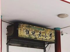 -李小老烧饼(常营民族家园店)