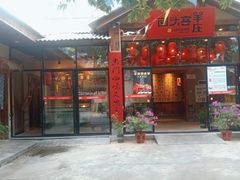 -李久其家民间餐厅(梅溪湖店)