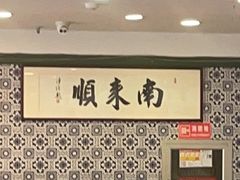 -南来顺饭庄·清真(南菜园店)