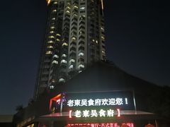 -老东吴食府(雅都店)