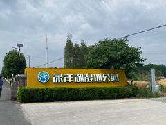-渌洋湖湿地公园