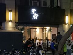门面-意成料理