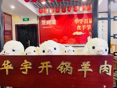 -清真华宇开锅羊肉