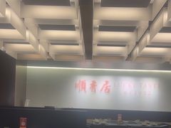 -顺香居·老字号湖北菜(江汉路店)