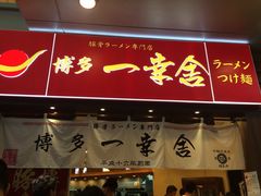 博多一幸舍(侨福芳草地店)-博多一幸舍(侨福芳草地购物中心店)