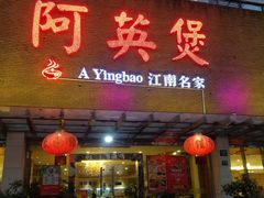 门面-阿英煲(凉城路店)