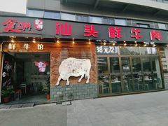 门面-食潮汕头鲜牛馆(望京保利店)