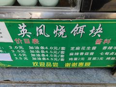 -英凤烧饵块(永胜路店)