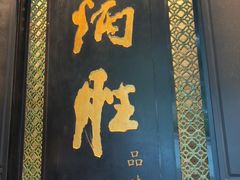 -炳胜品味(珠江新城店)