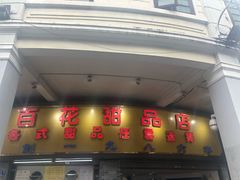 门面-百花传统甜品店(原址店)