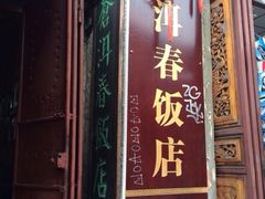 iphone_upload_pic-苍洱春饭店