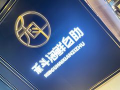 -禾斗海鲜自助(市南银座店)