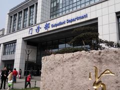 -苏州市立医院本部母子保健中心