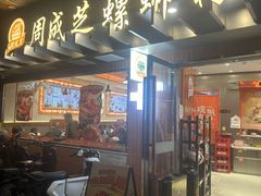 -周成芝螺蛳粉(东晓南店)