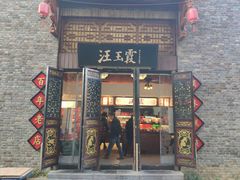 门面-汪玉霞(汉口里店)