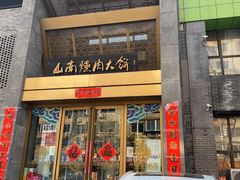 -山南熏肉大饼(辽菜旗舰店)