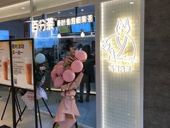 门面-百分茶(九洲新世界店)
