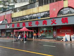 -杏花吴记牛肉火锅